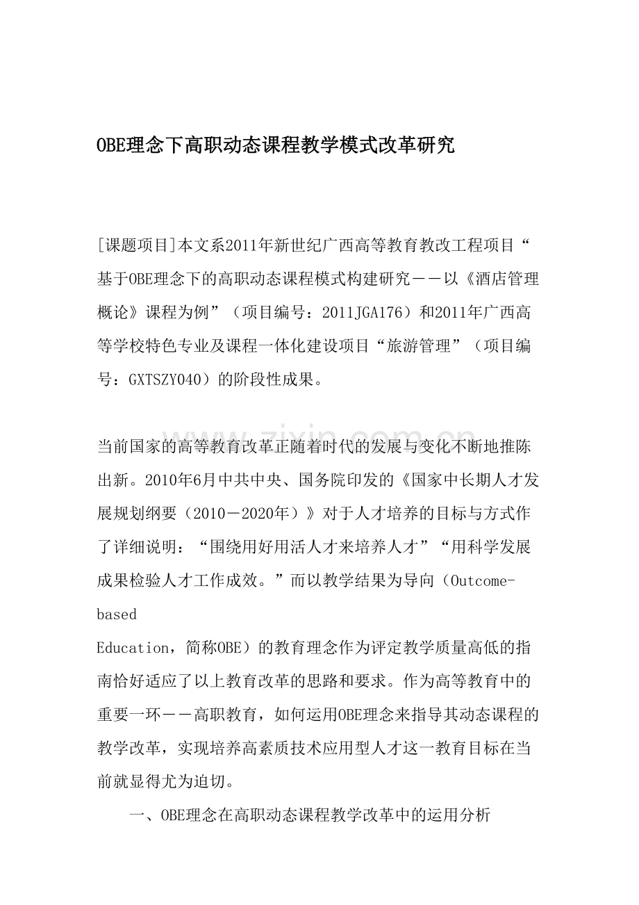 OBE理念下高职动态课程教学模式改革研究-2019年教育文档.doc_第1页