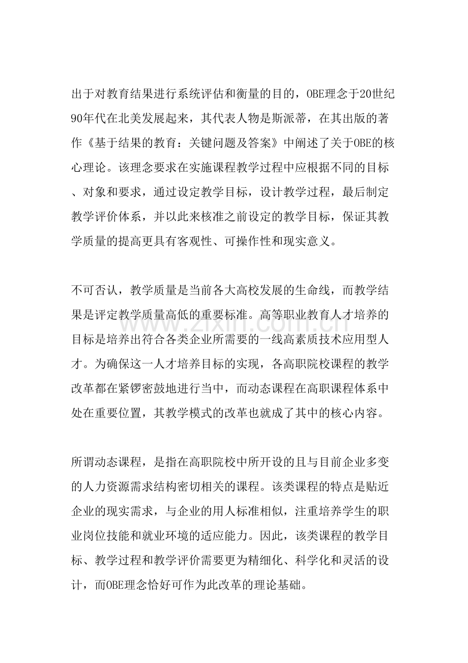 OBE理念下高职动态课程教学模式改革研究-2019年教育文档.doc_第2页