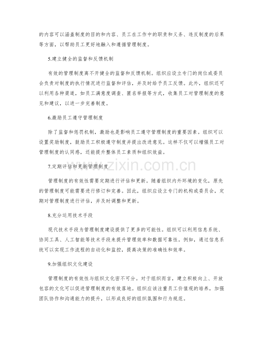 有效建立和遵守管理制度.docx_第2页