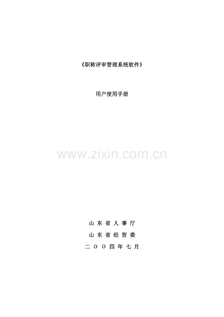 职称评审管理系统软件用户使用手册样本.doc_第1页