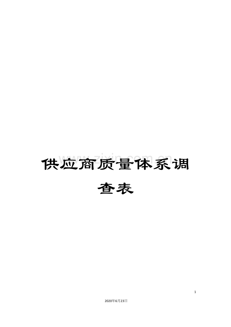 供应商质量体系调查表.doc_第1页