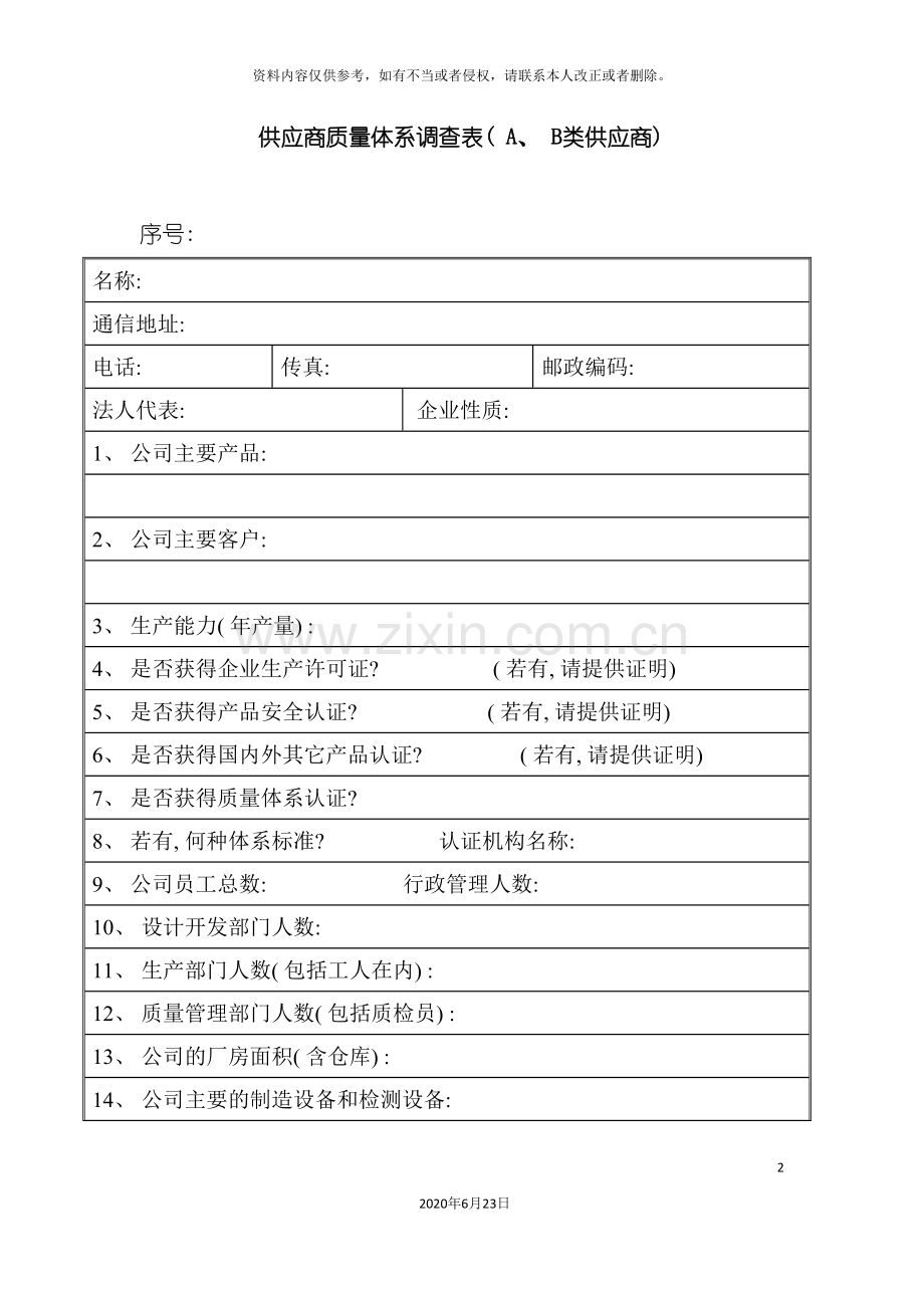 供应商质量体系调查表.doc_第2页