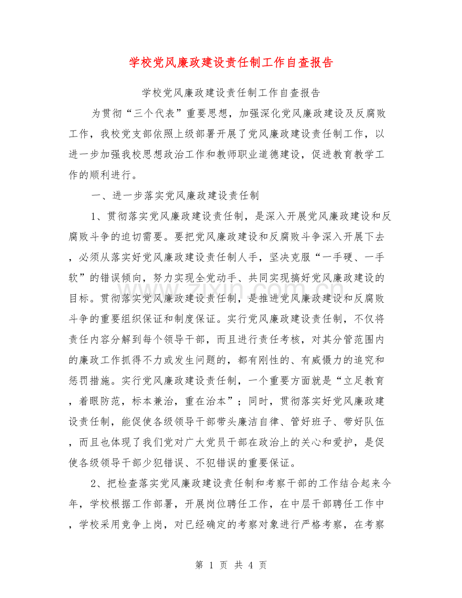 学校党风廉政建设责任制工作自查报告【可编辑版】.pdf_第1页