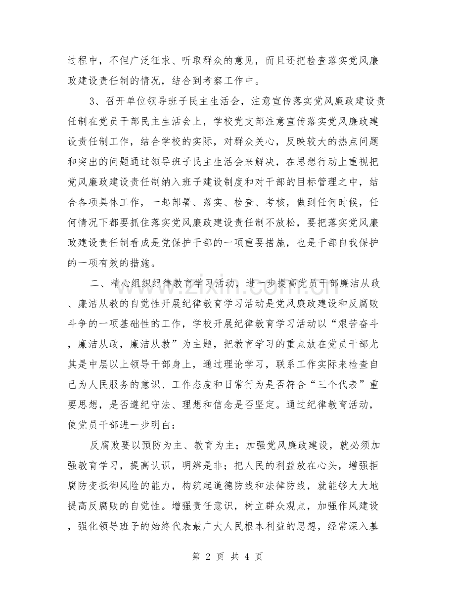 学校党风廉政建设责任制工作自查报告【可编辑版】.pdf_第2页