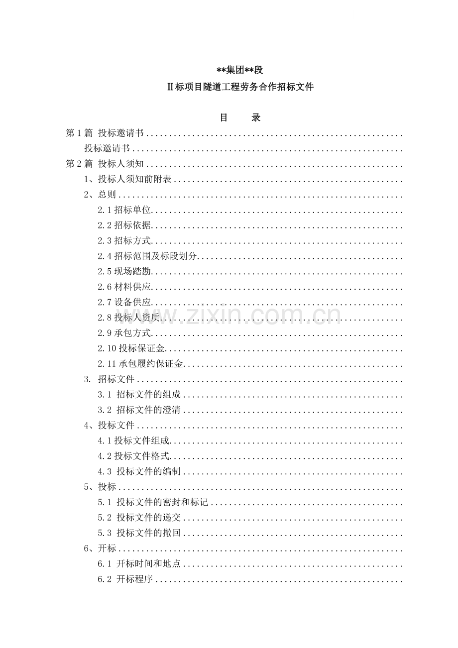 隧道工程劳务合作招标文件.doc_第1页
