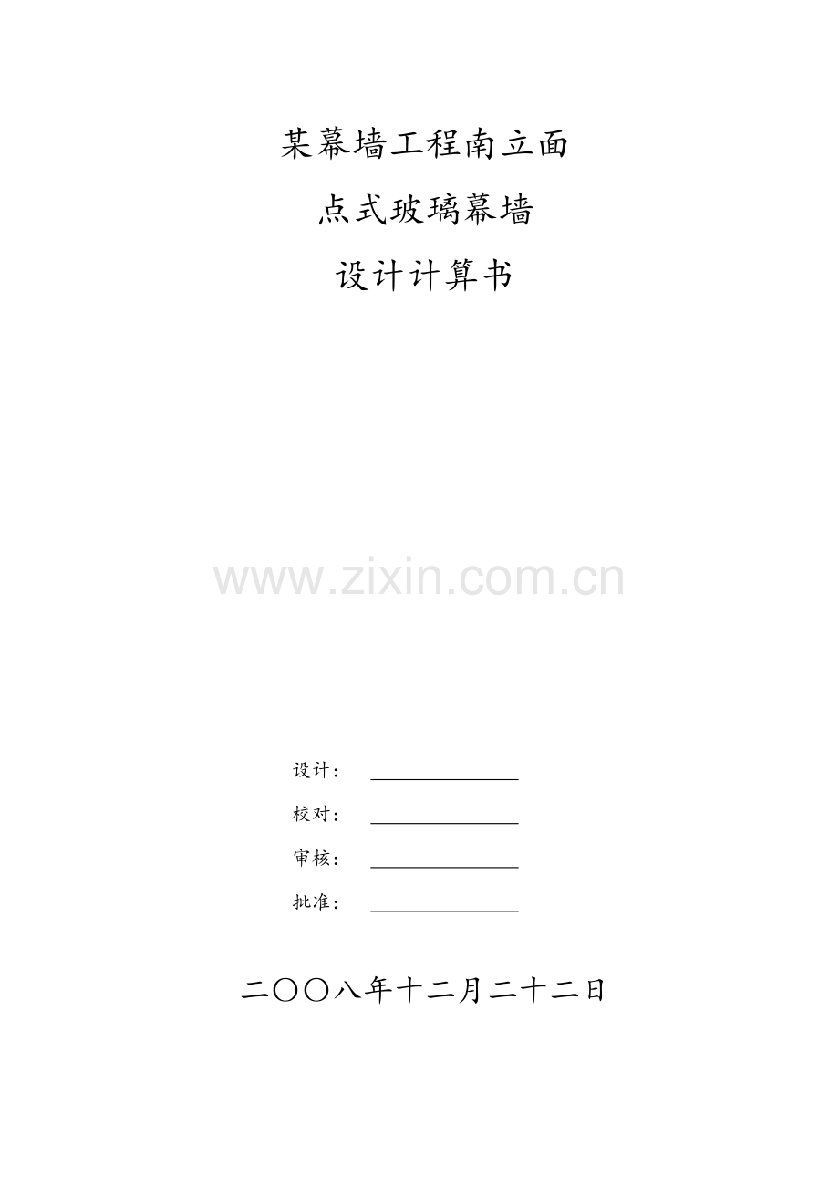 合肥某工作室南立面点式玻璃幕墙设计计算书.docx_第1页