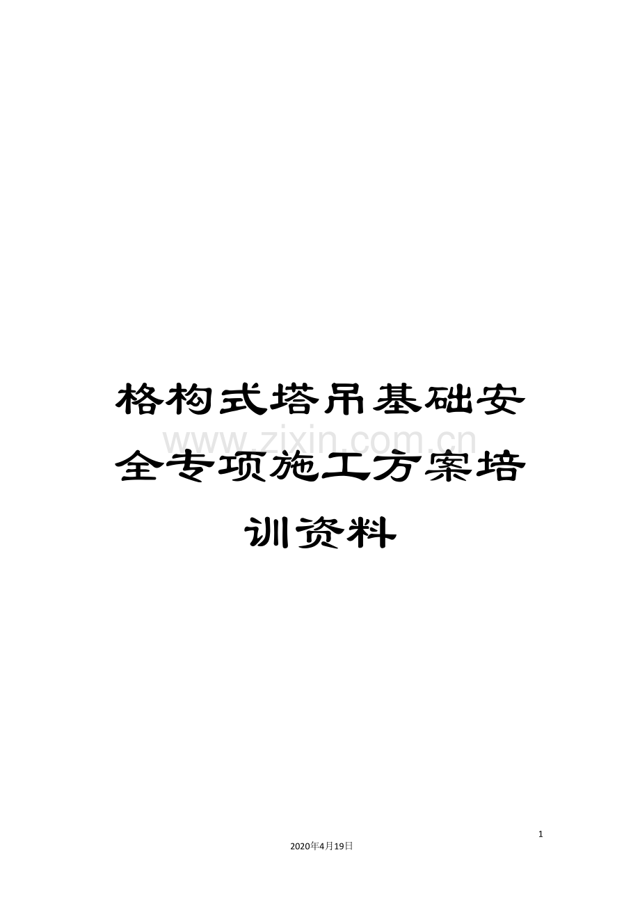 格构式塔吊基础安全专项施工方案培训资料.doc_第1页