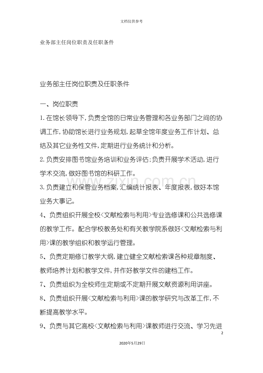 销售行业业务部主任岗位职责说明书.doc_第2页