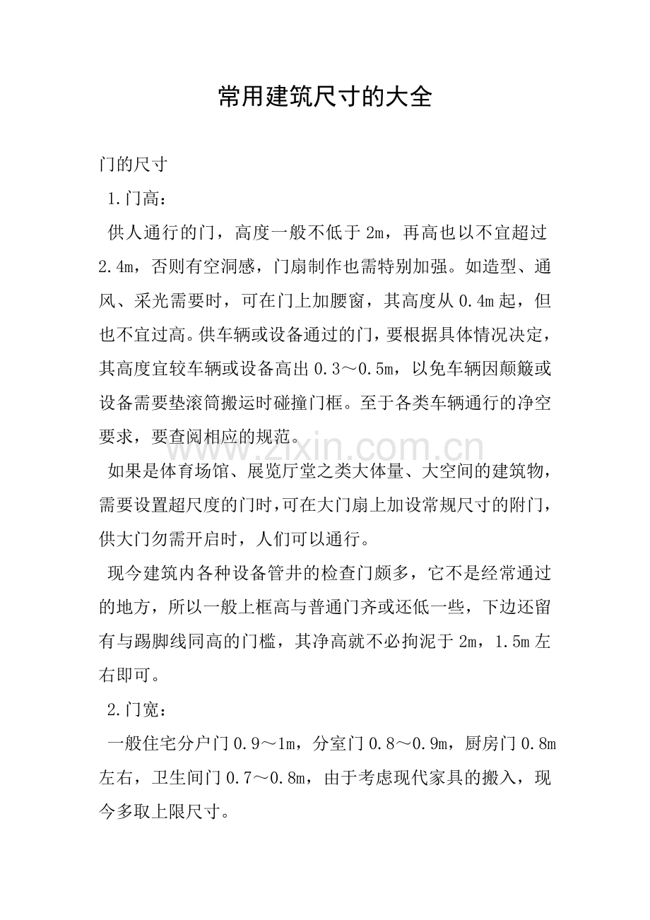 常用建筑尺寸的大全.doc_第1页