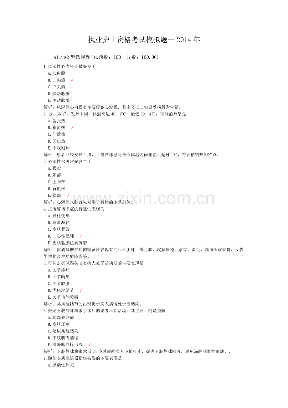 执业护士资格考试模拟题一2014年.doc_第1页