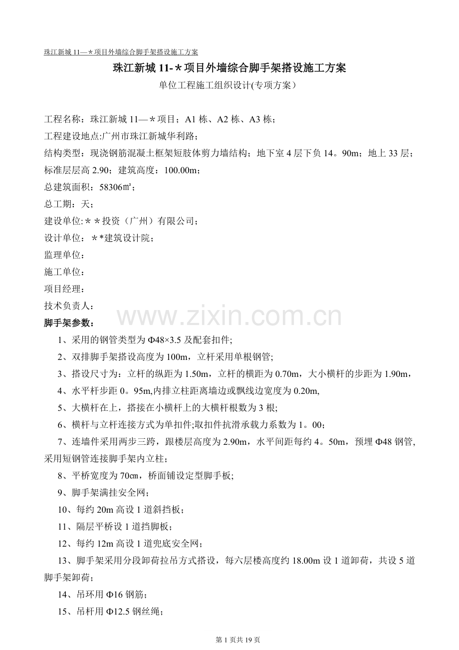珠江新城某项目外墙综合脚手架搭设施工方案试卷教案.doc_第1页