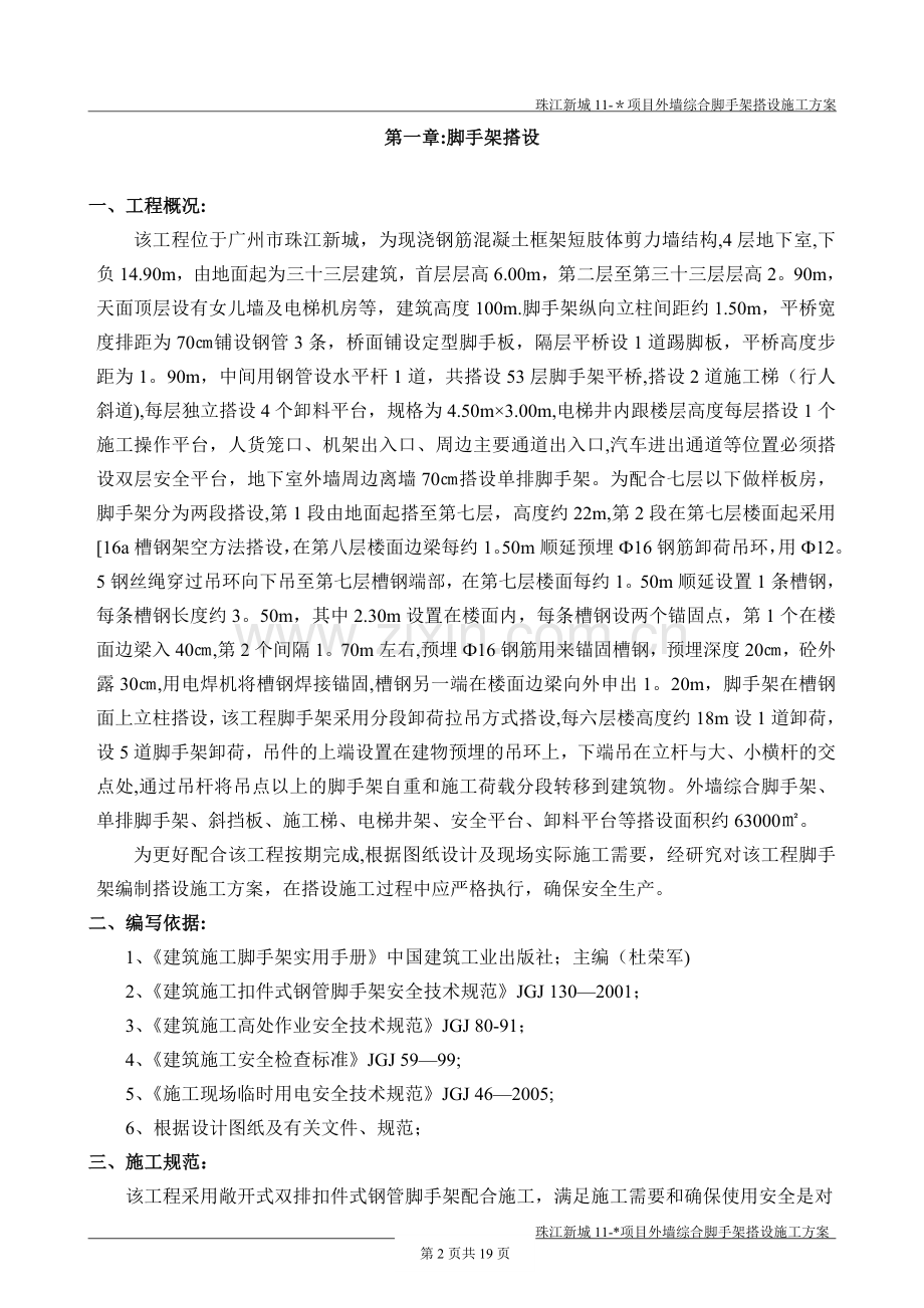 珠江新城某项目外墙综合脚手架搭设施工方案试卷教案.doc_第2页