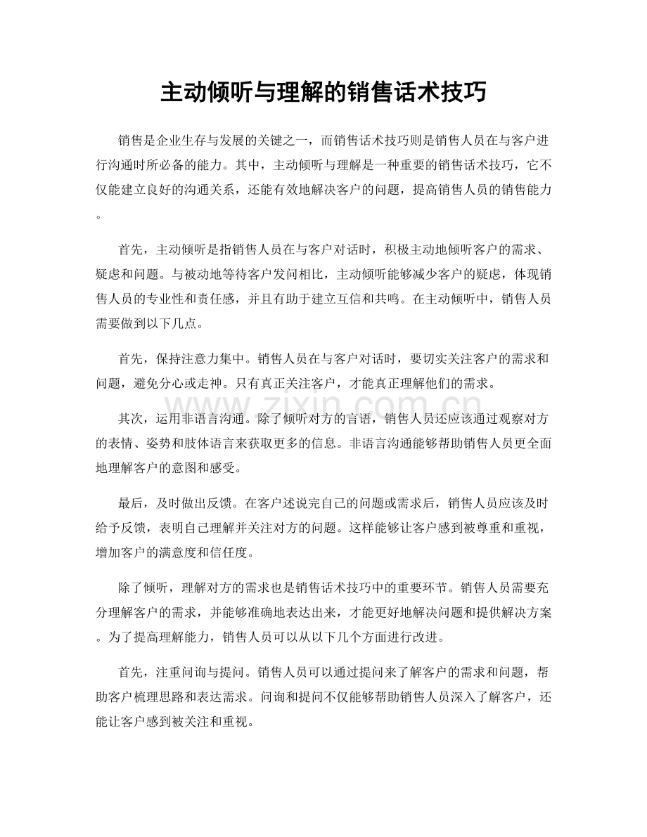主动倾听与理解的销售话术技巧.docx_第1页