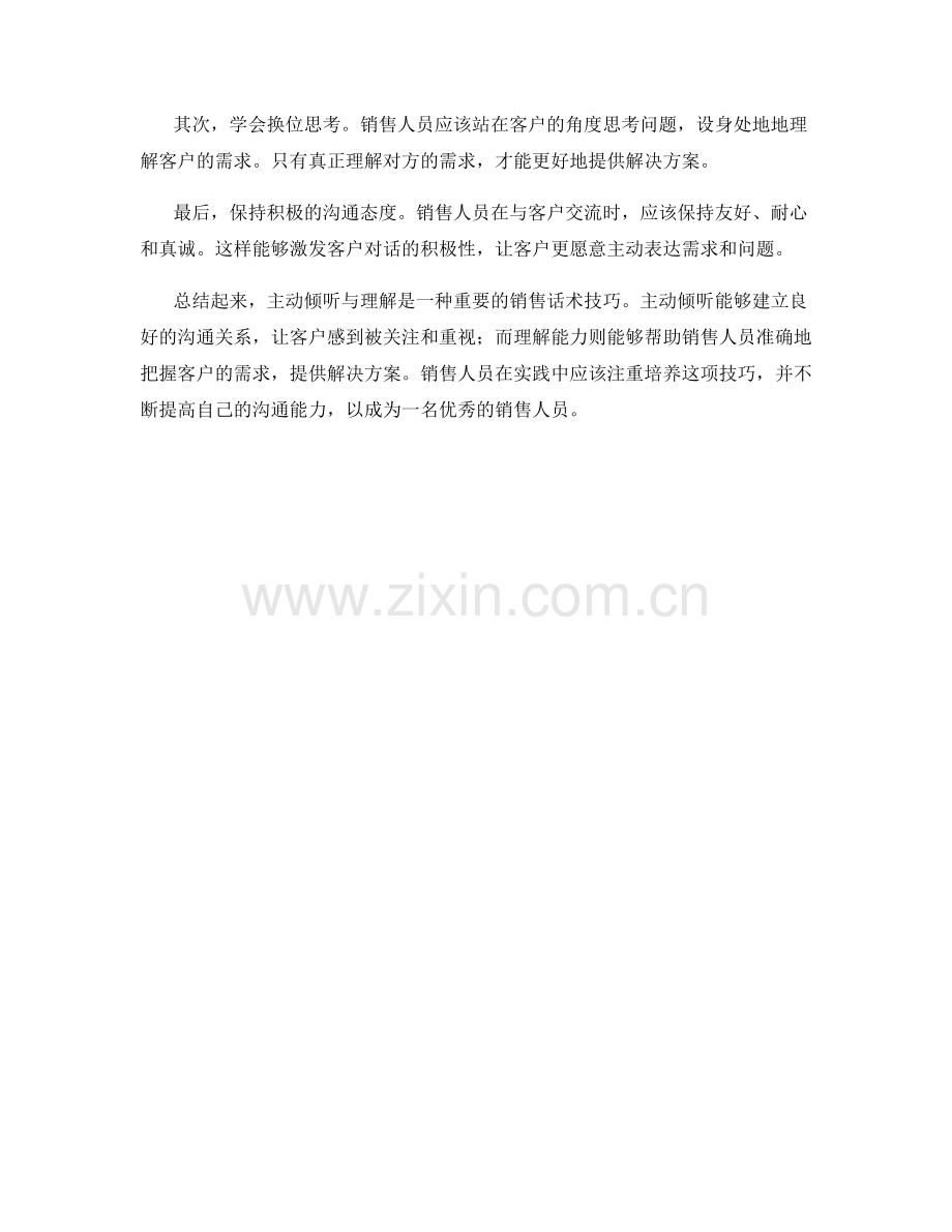 主动倾听与理解的销售话术技巧.docx_第2页