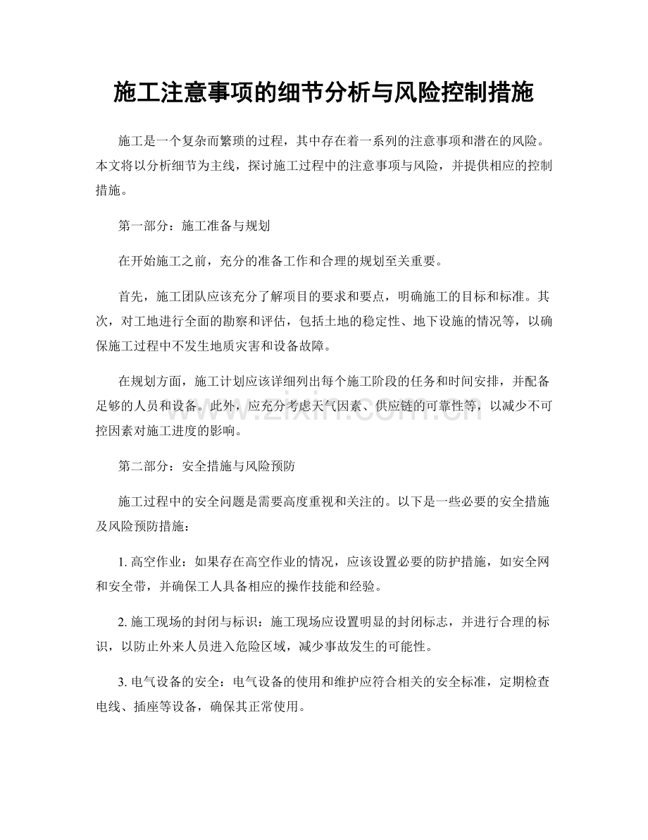 施工注意事项的细节分析与风险控制措施.docx_第1页