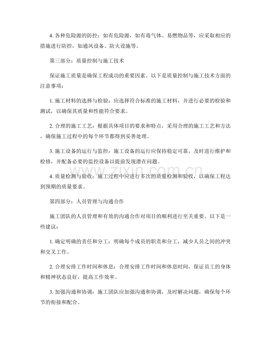 施工注意事项的细节分析与风险控制措施.docx_第2页