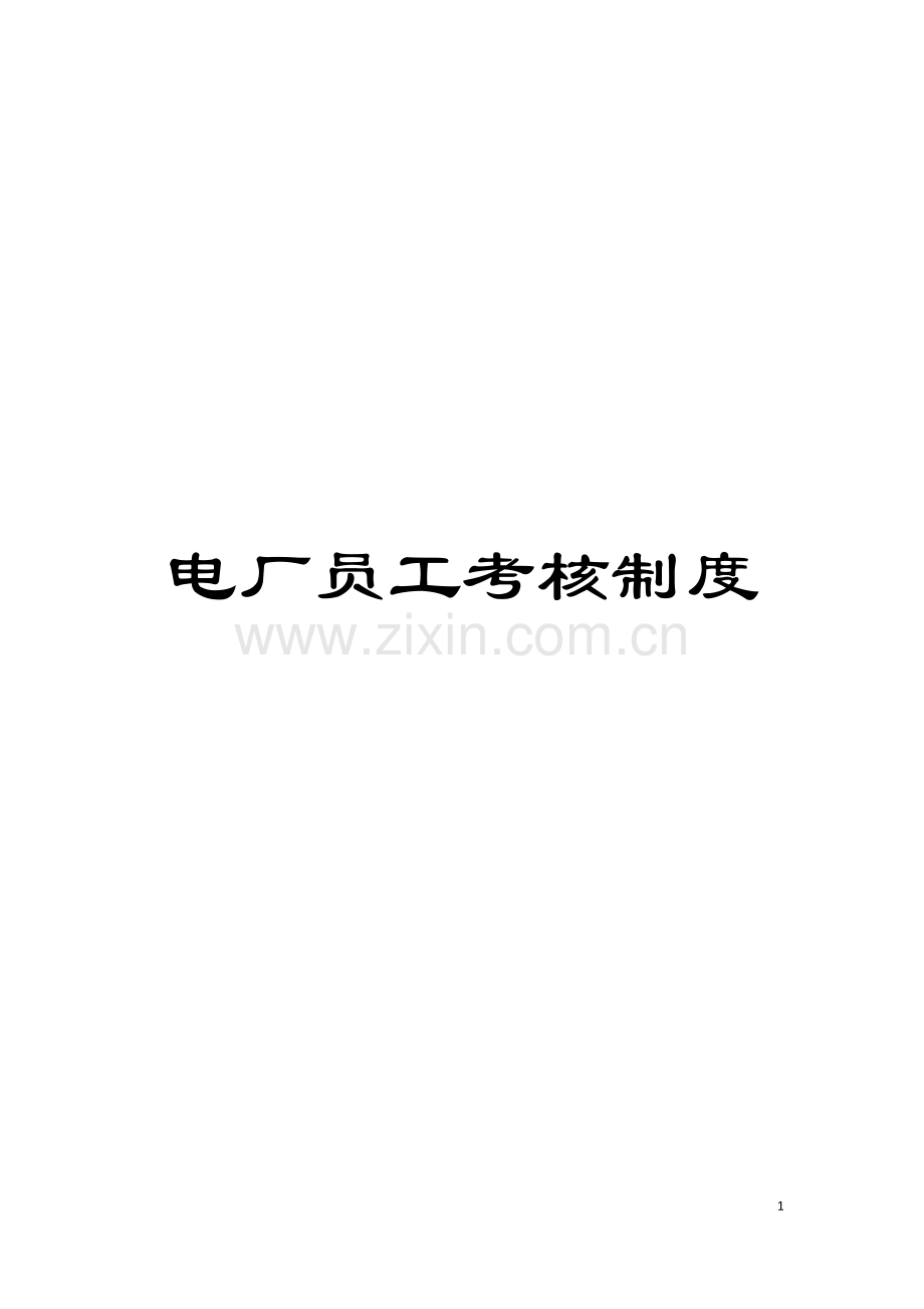 电厂员工考核制度模板.doc_第1页