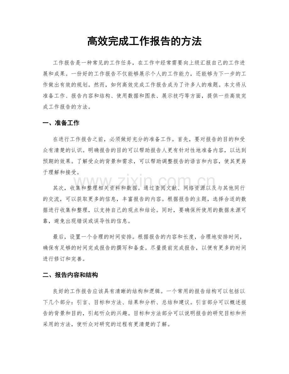 高效完成工作报告的方法.docx_第1页
