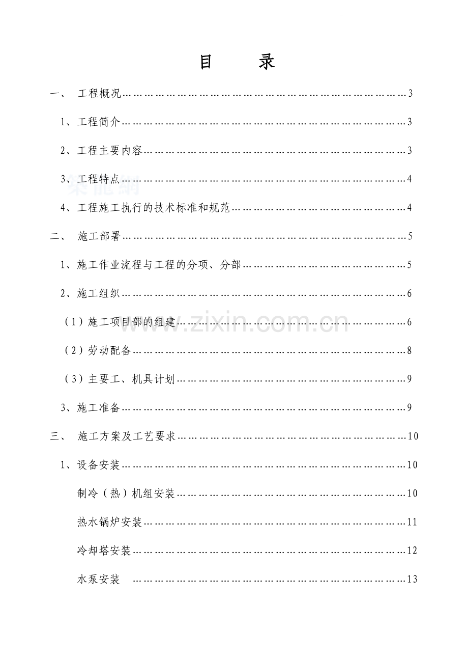 某国际大酒店中央空调及卫生热水工程施组.doc_第1页