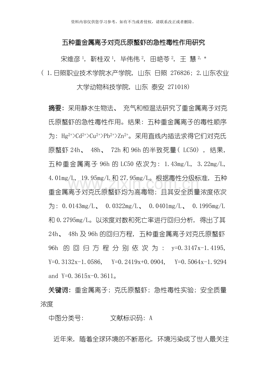 五种重金属离子对克氏原螯虾的急性毒性作用研究模板.doc_第1页