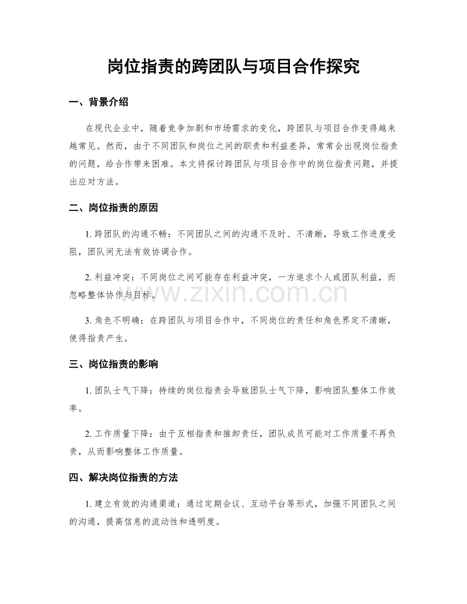 岗位职责的跨团队与项目合作探究.docx_第1页