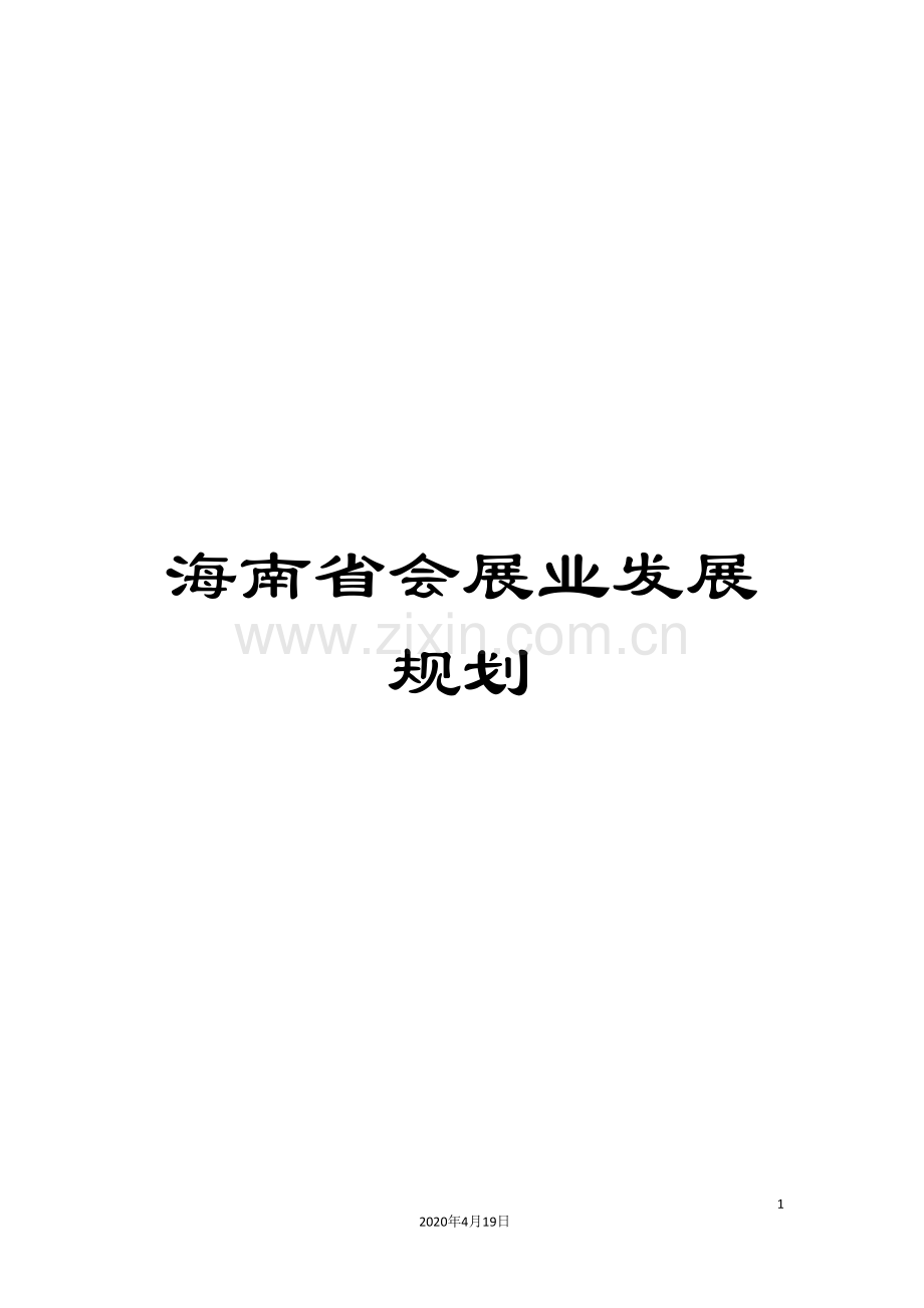 海南省会展业发展规划范本.doc_第1页