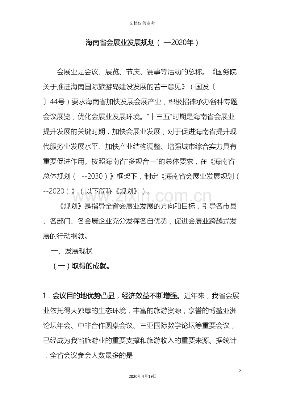 海南省会展业发展规划范本.doc_第2页