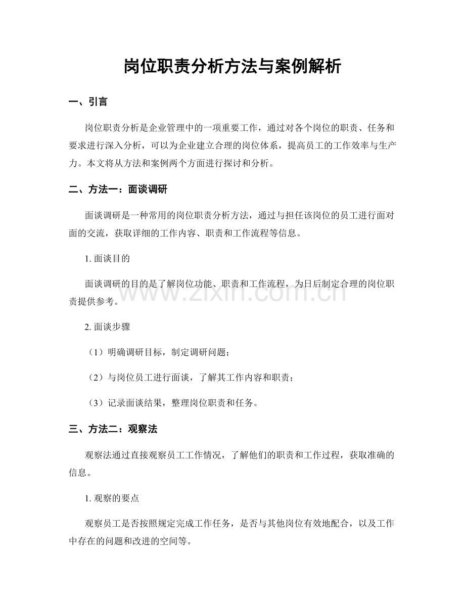 岗位职责分析方法与案例解析.docx_第1页