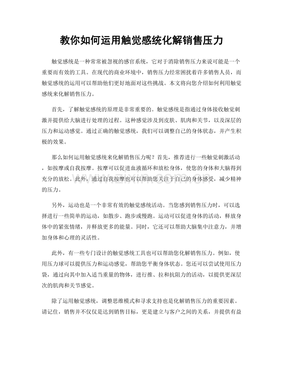 教你如何运用触觉感统化解销售压力.docx_第1页