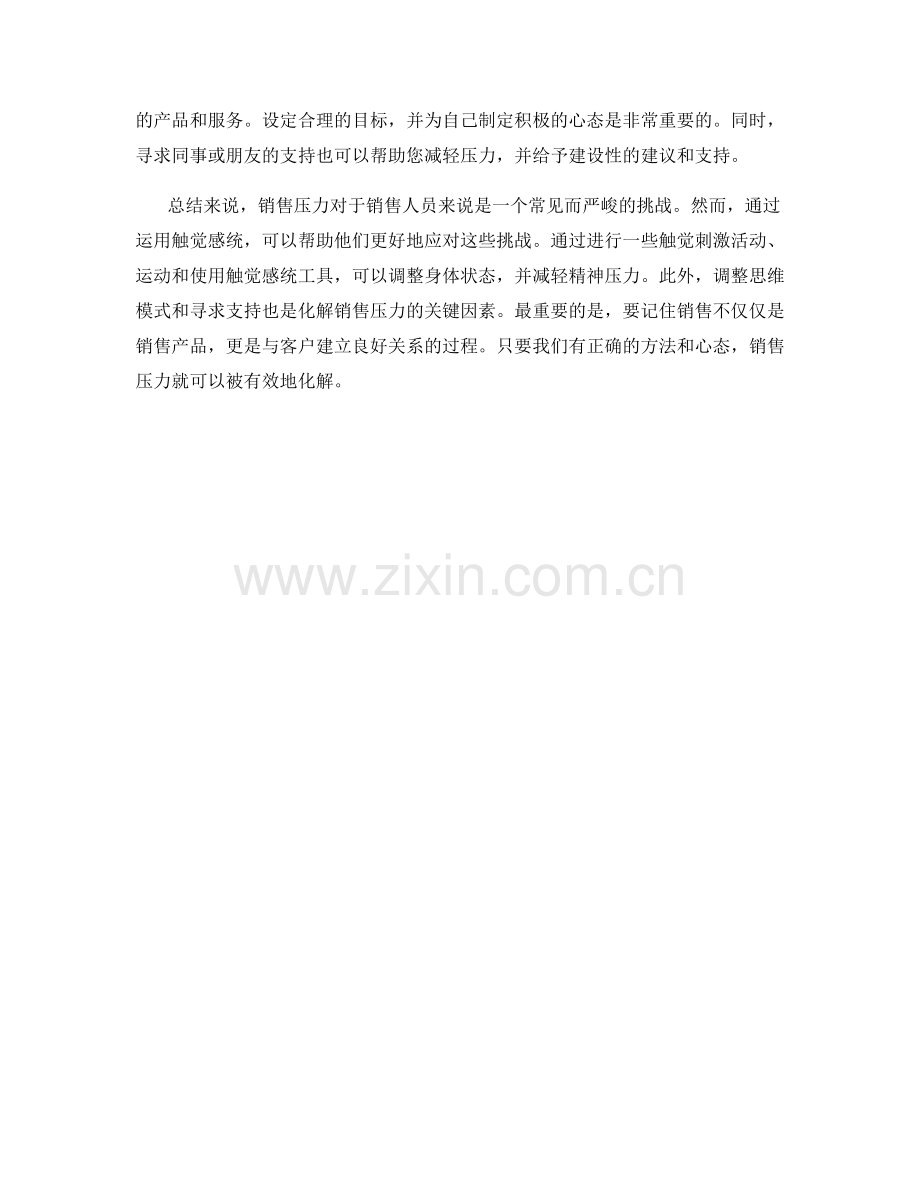 教你如何运用触觉感统化解销售压力.docx_第2页