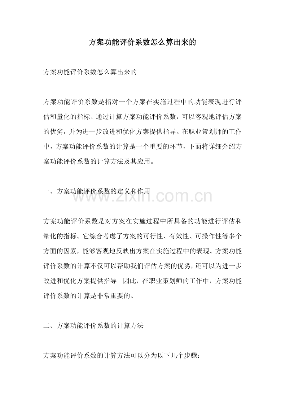 方案功能评价系数怎么算出来的.docx_第1页