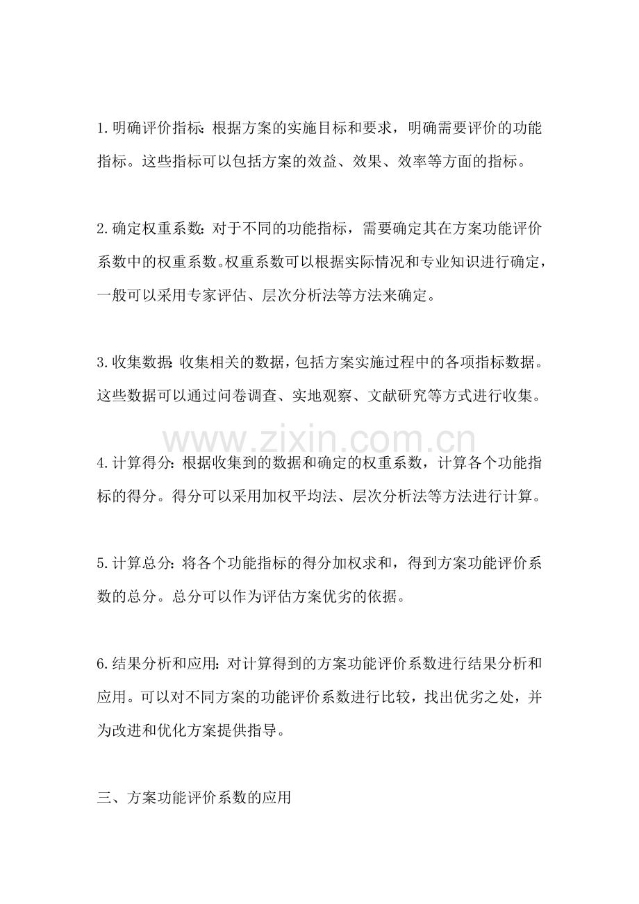 方案功能评价系数怎么算出来的.docx_第2页