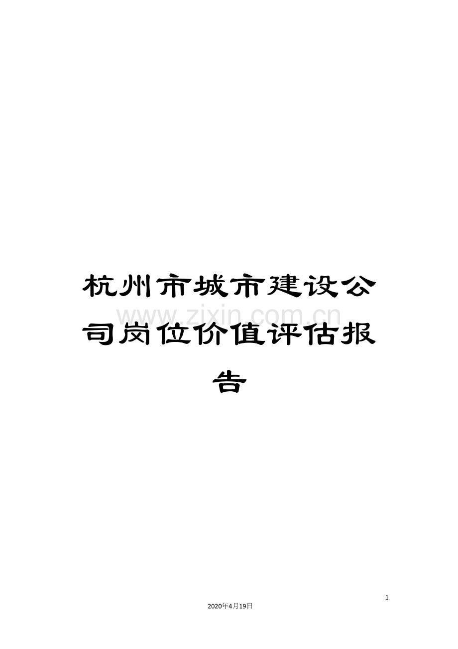 杭州市城市建设公司岗位价值评估报告.doc_第1页