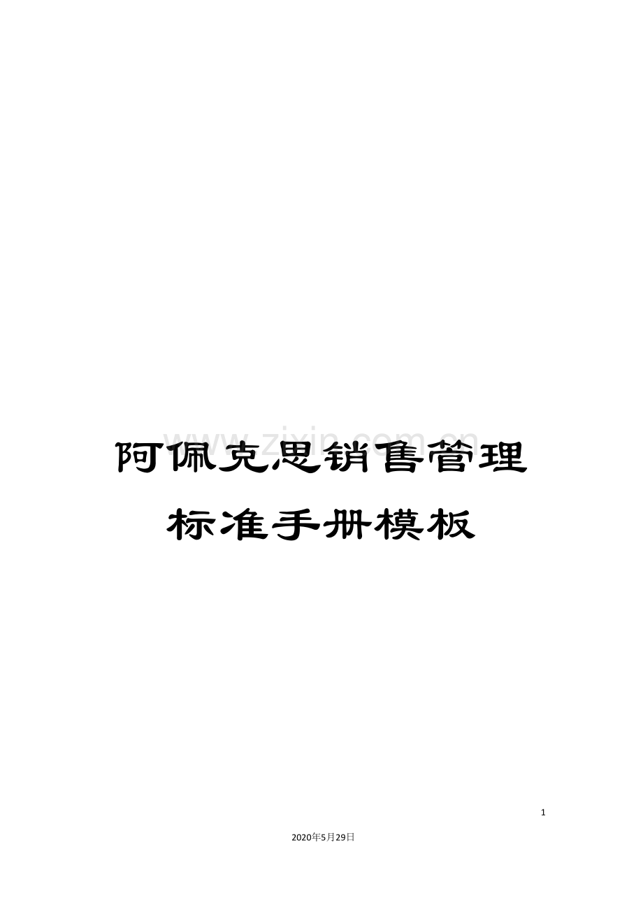阿佩克思销售管理标准手册模板.doc_第1页