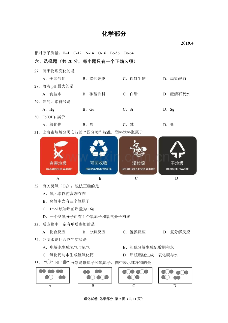 2019年上海市普陀区初三化学二模卷(含答案).doc_第1页