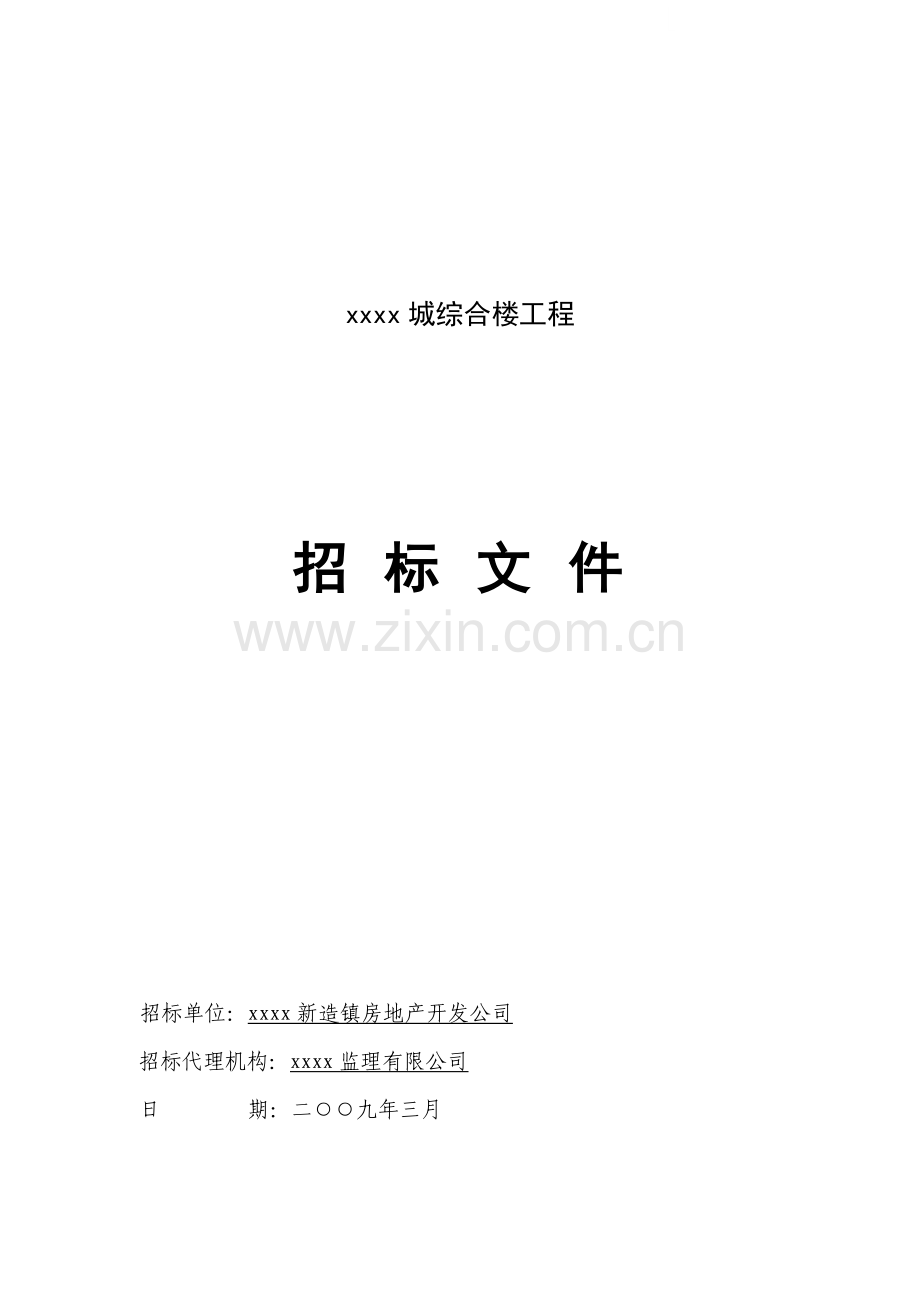 广州某综合楼工程招标文件.doc_第1页