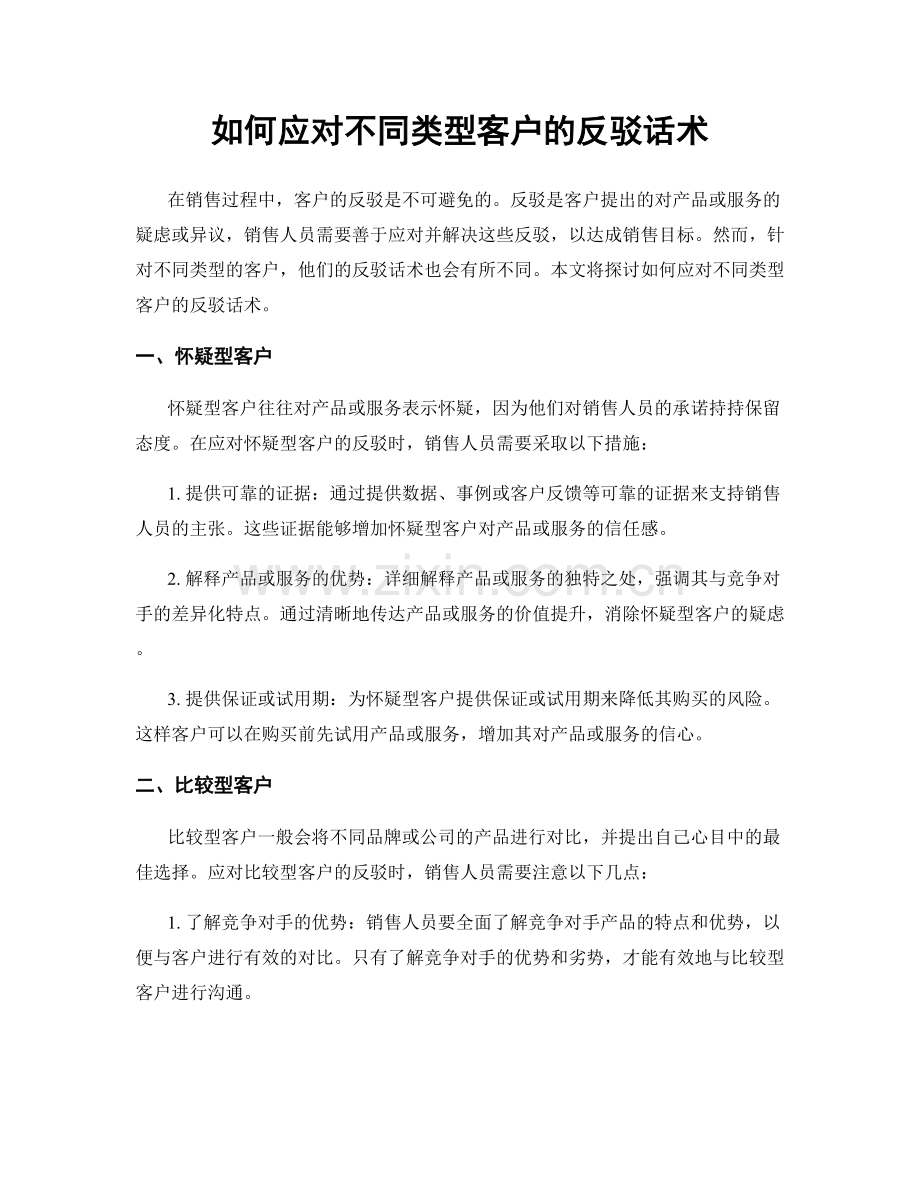 如何应对不同类型客户的反驳话术.docx_第1页