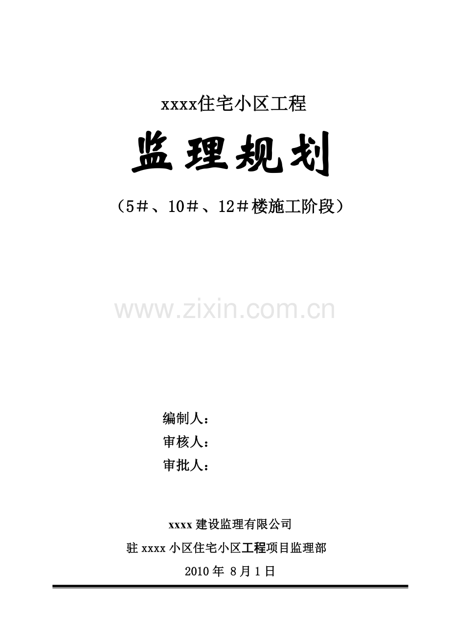 [山东]高层群体住宅工程监理规划-125页(流程图丰富).doc_第1页