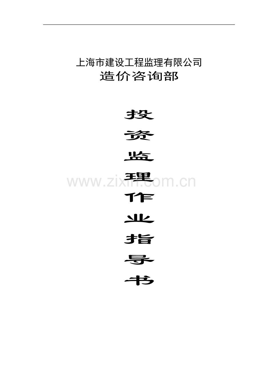 [上海]建设工程监理公司投资监理作业指导书(含表格).doc_第1页
