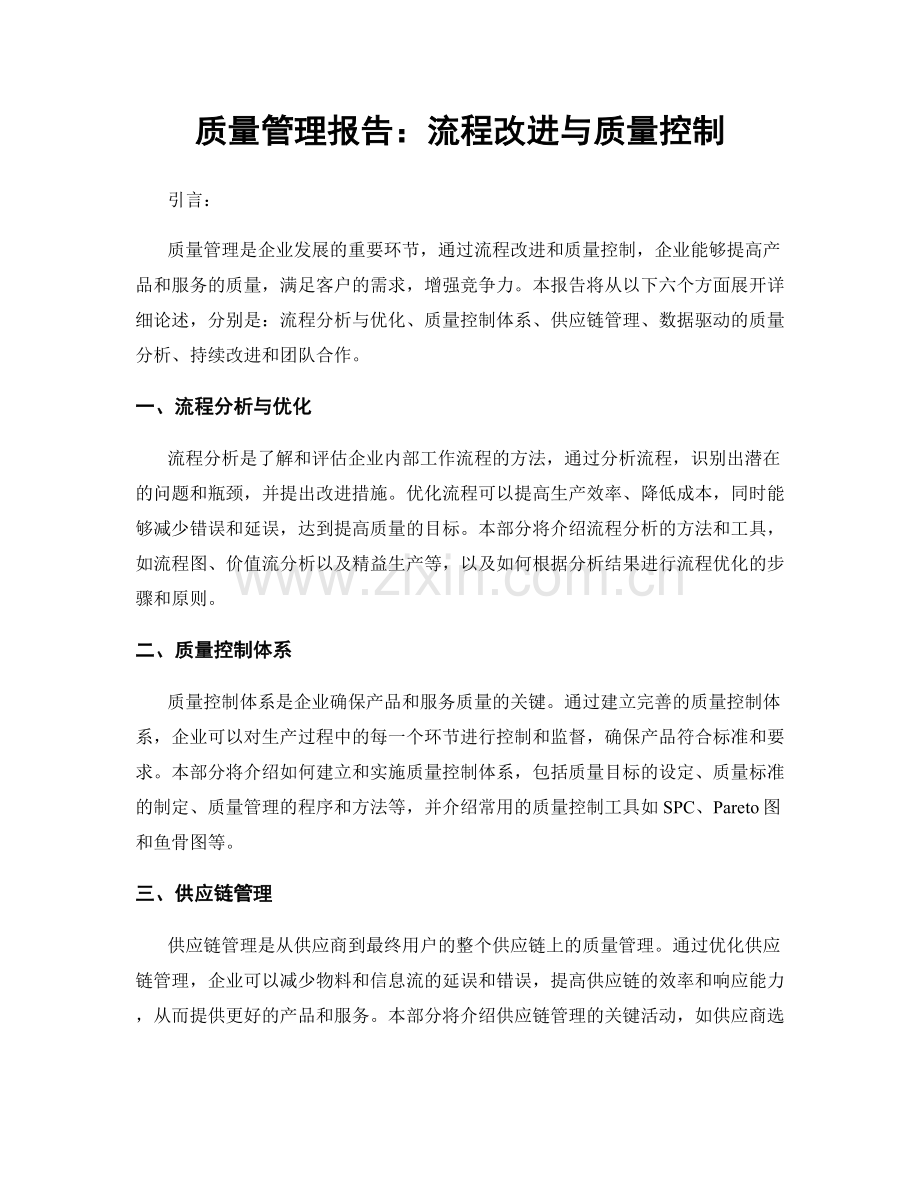 质量管理报告：流程改进与质量控制.docx_第1页