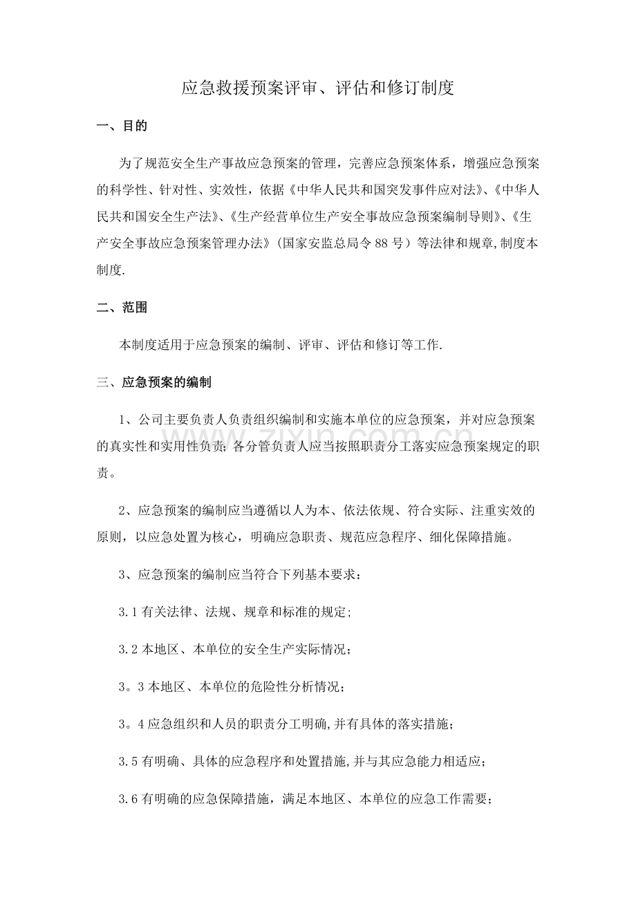 应急救援预案评审、评估和修订制度.doc_第1页