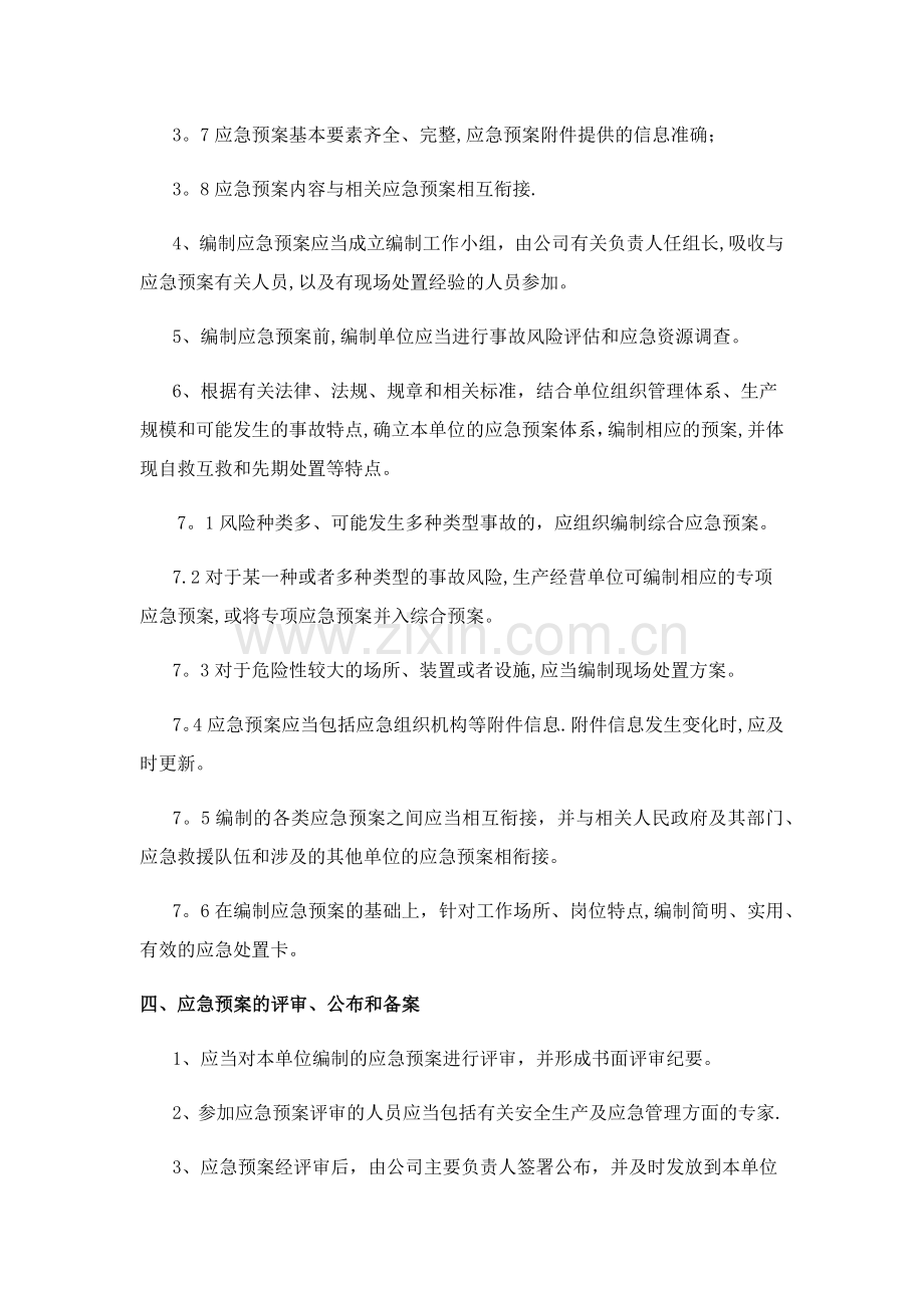 应急救援预案评审、评估和修订制度.doc_第2页