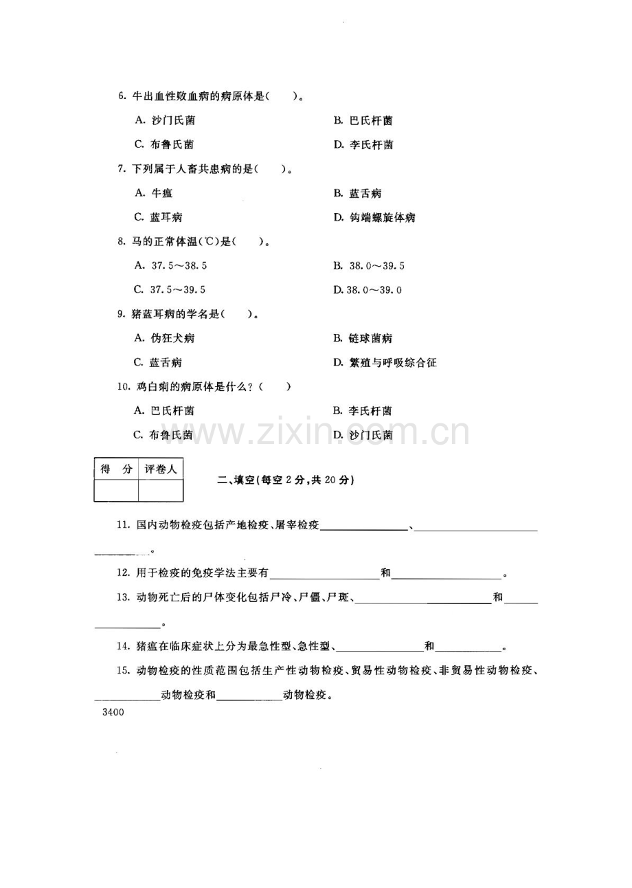 动物检疫技术121--中央电大开放专科期末试题卷.doc_第2页