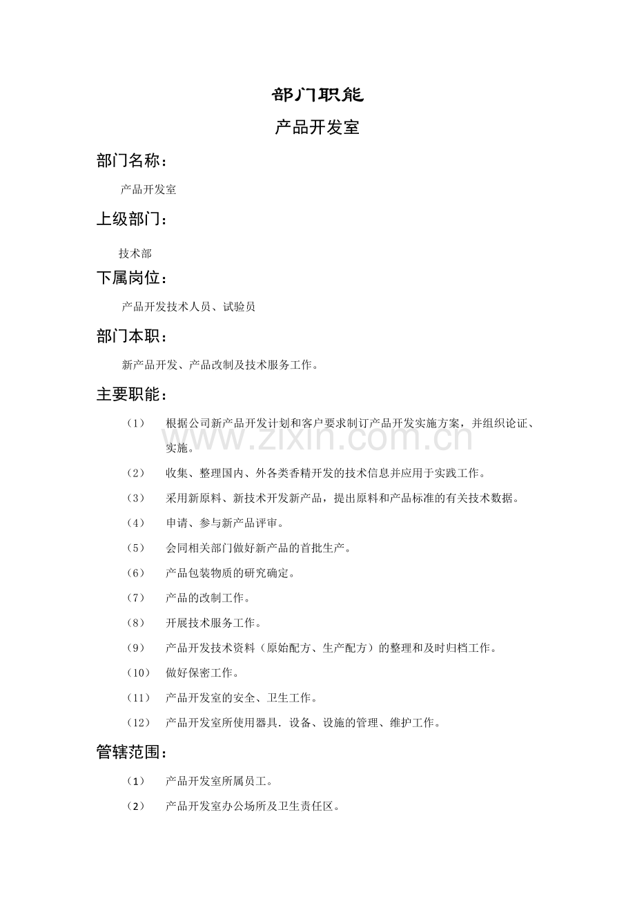 技术部门职能说明书模板大全.docx_第1页