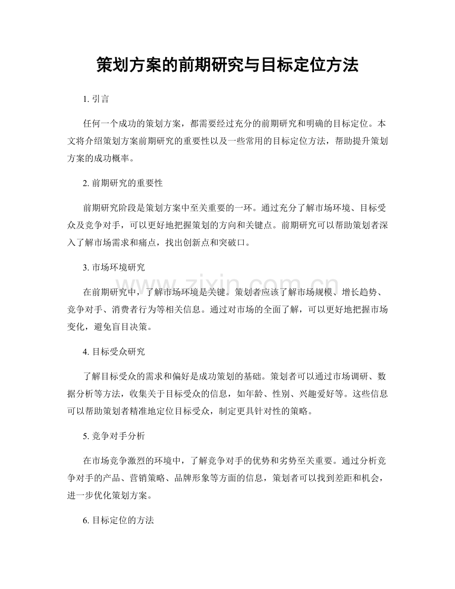 策划方案的前期研究与目标定位方法.docx_第1页