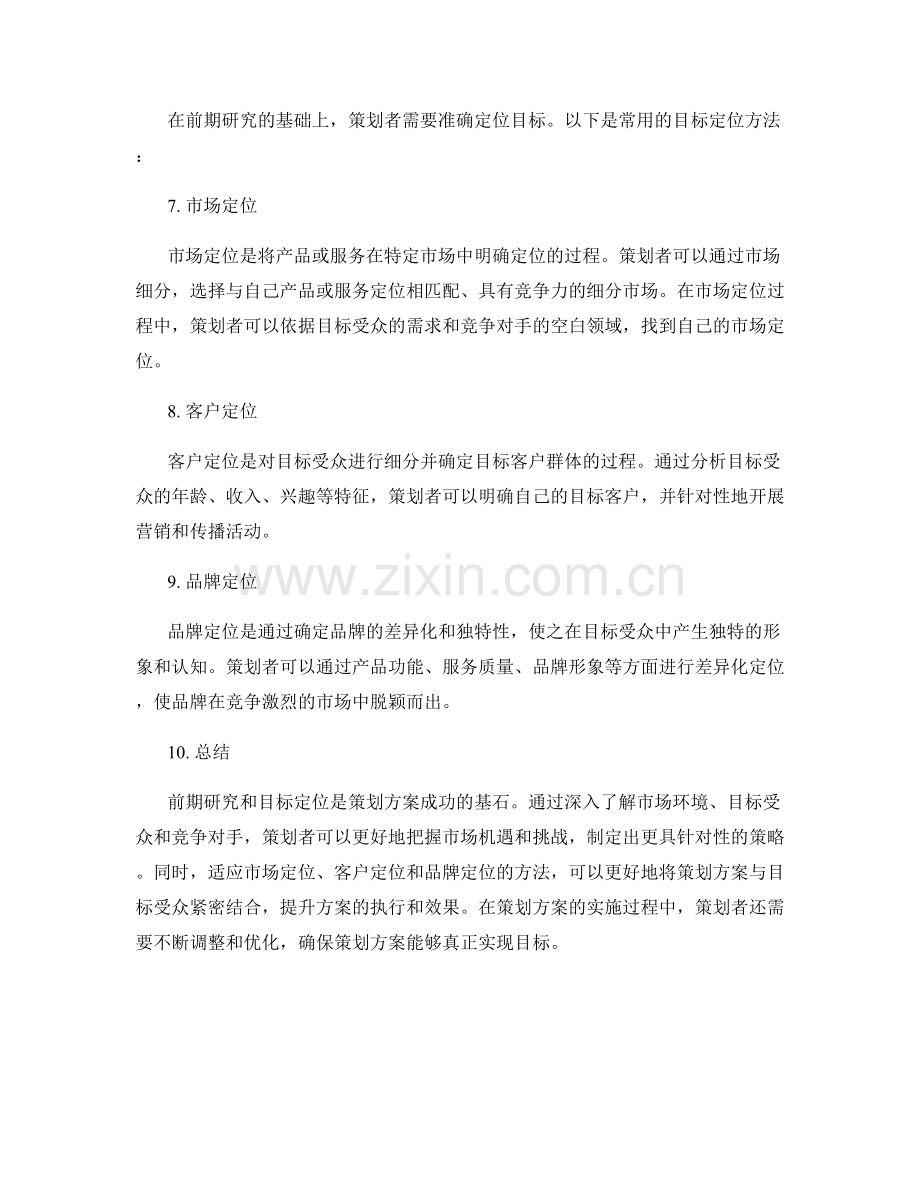 策划方案的前期研究与目标定位方法.docx_第2页