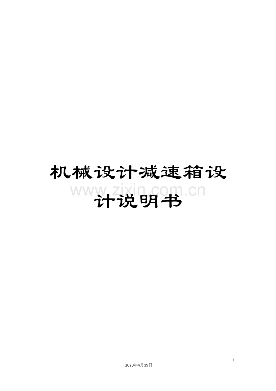 机械设计减速箱设计说明书.doc_第1页