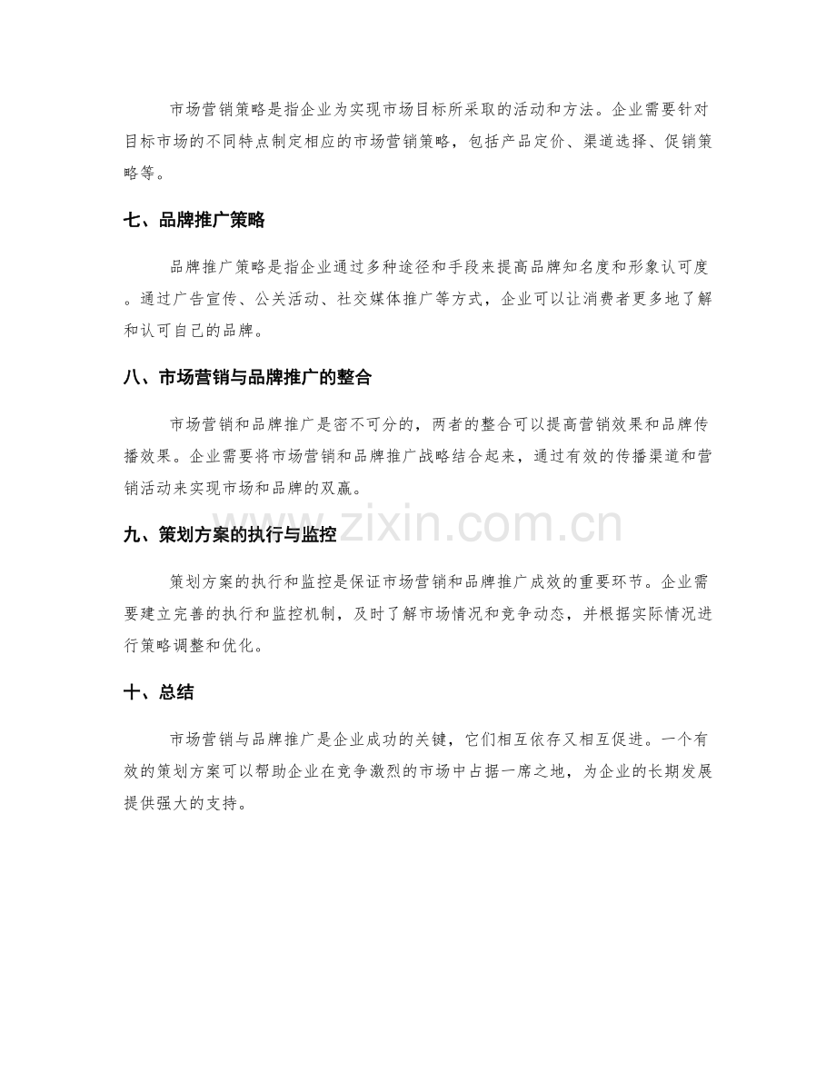 策划方案的市场营销与品牌推广策略分析.docx_第2页