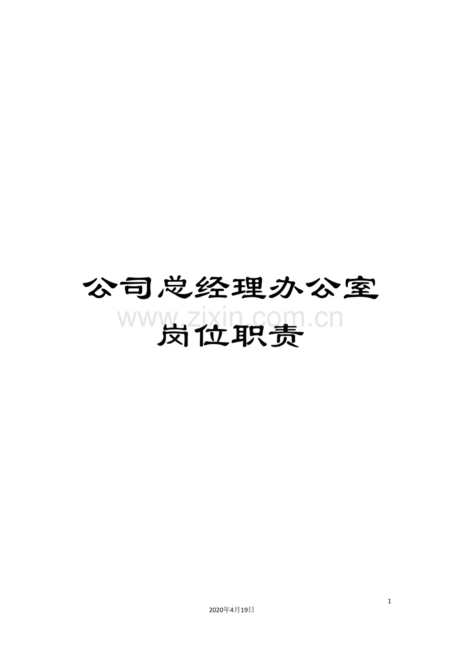 公司总经理办公室岗位职责.doc_第1页