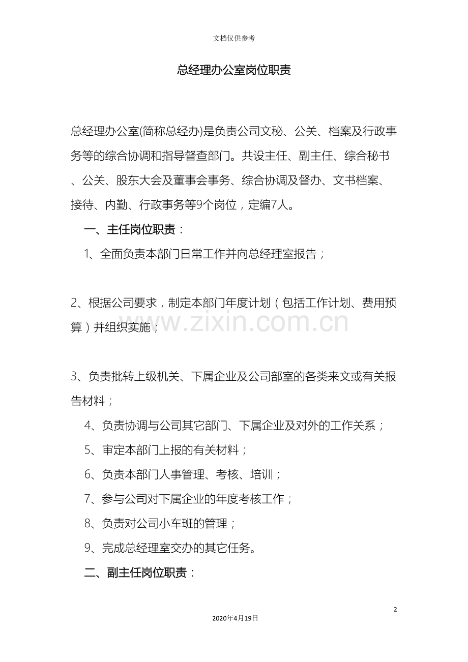 公司总经理办公室岗位职责.doc_第2页